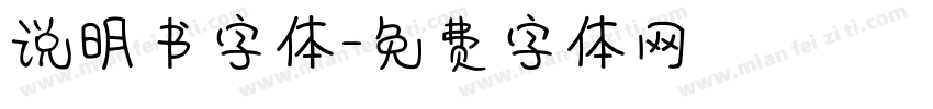 说明书字体字体转换