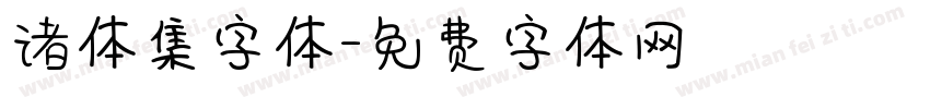 诸体集字体字体转换