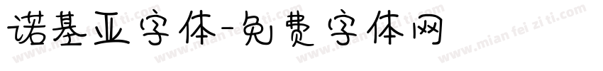 诺基亚字体字体转换