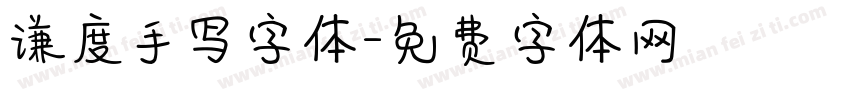 谦度手写字体字体转换