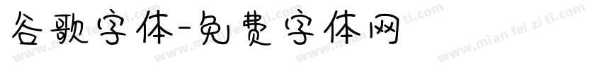 谷歌字体字体转换