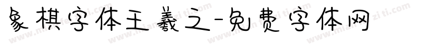 象棋字体王羲之字体转换