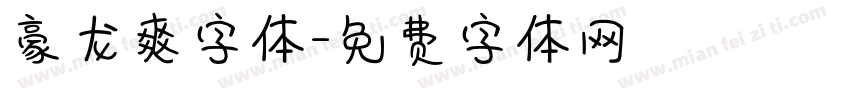 豪龙爽字体字体转换