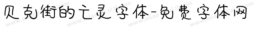 贝克街的亡灵字体字体转换