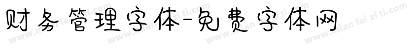 财务管理字体字体转换