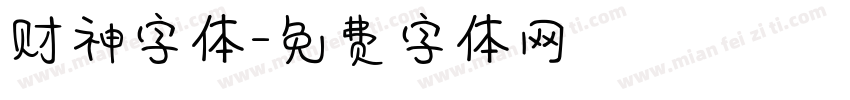 财神字体字体转换