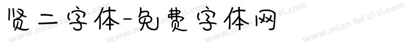 贤二字体字体转换