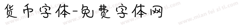 货币字体字体转换