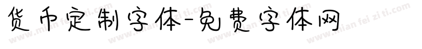 货币定制字体字体转换