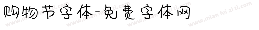 购物节字体字体转换