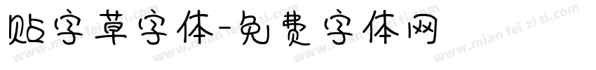 贴字草字体字体转换