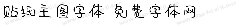 贴纸主图字体字体转换