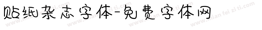 贴纸杂志字体字体转换