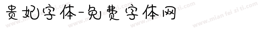 贵妃字体字体转换