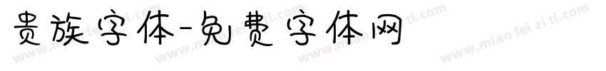 贵族字体字体转换