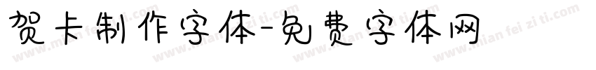 贺卡制作字体字体转换