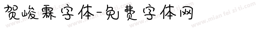 贺峻霖字体字体转换