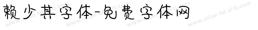 赖少其字体字体转换