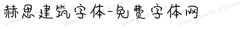 赫思建筑字体字体转换