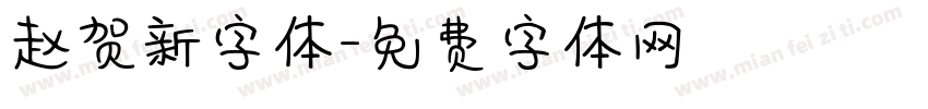 赵贺新字体字体转换