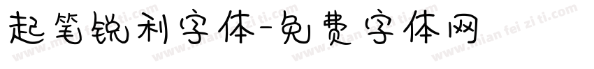 起笔锐利字体字体转换