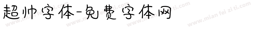 超帅字体字体转换