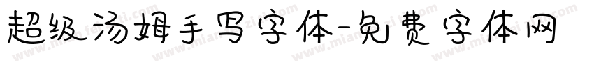 超级汤姆手写字体字体转换