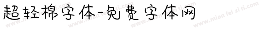 超轻棉字体字体转换