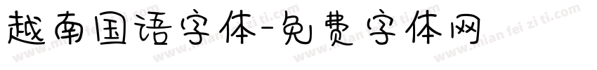 越南国语字体字体转换