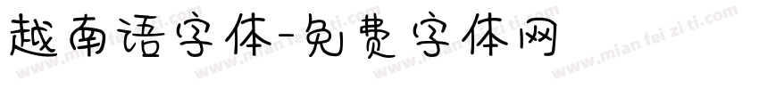 越南语字体字体转换