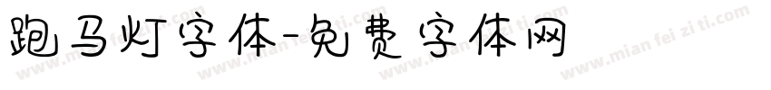 跑马灯字体字体转换