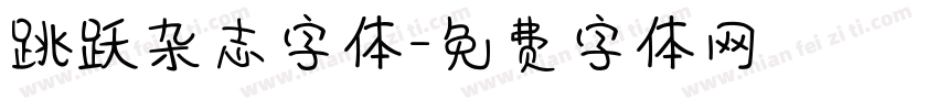 跳跃杂志字体字体转换