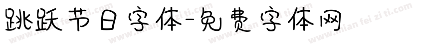 跳跃节日字体字体转换