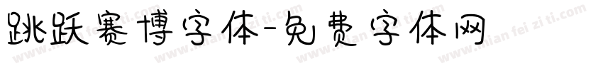 跳跃赛博字体字体转换