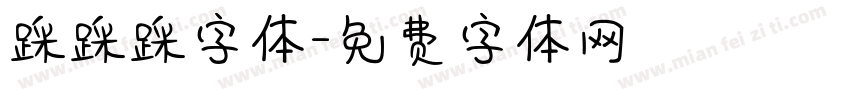 踩踩踩字体字体转换
