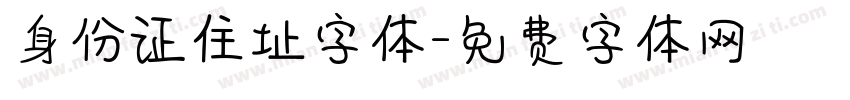 身份证住址字体字体转换