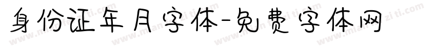 身份证年月字体字体转换
