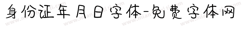 身份证年月日字体字体转换