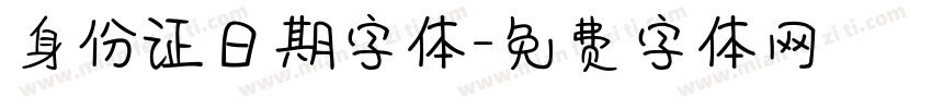 身份证日期字体字体转换