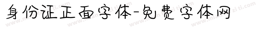 身份证正面字体字体转换