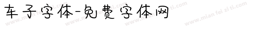 车子字体字体转换