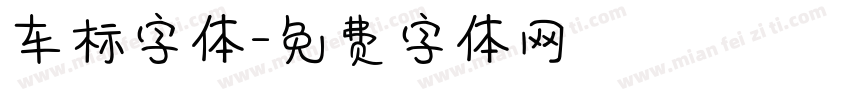 车标字体字体转换
