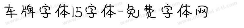 车牌字体15字体字体转换