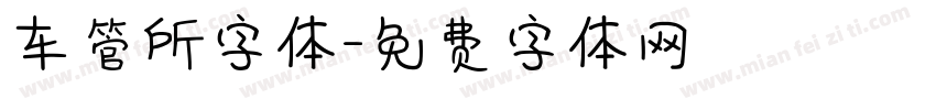 车管所字体字体转换