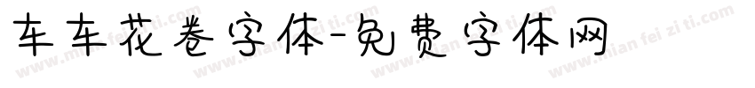 车车花卷字体字体转换