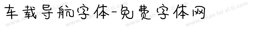 车载导航字体字体转换