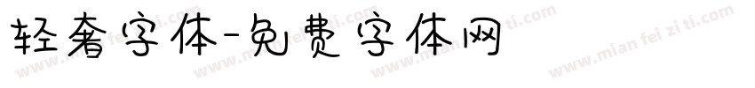 轻奢字体字体转换