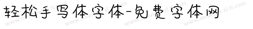 轻松手写体字体字体转换