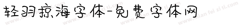轻羽掠海字体字体转换