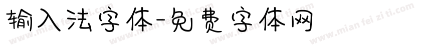 输入法字体字体转换